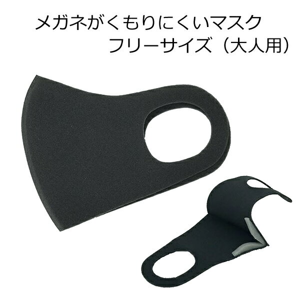 メガネがくもりにくいマスク ノーズフィッター付き 大人用 フリーサイズ 男女兼用 洗える 清潔 UVケア 息がしやすい 立体構造 耳が痛くなりにくい 衛生 花粉 ほこり 風邪 予防 洗濯 感染症 メール便