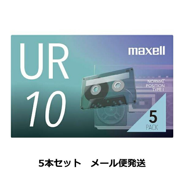 ［メール便発送］［説明をご確認ください］マクセル 録音用 カセットテープ 10分 UR-10N5P 5本パック maxell URシリ…