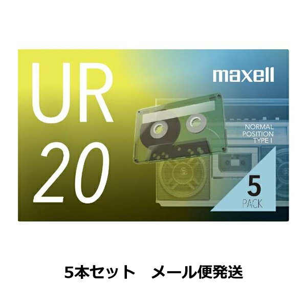 ［メール便発送］［説明をご確認ください］マクセル 録音用 カセットテープ 20分 UR-20N5P 5本パック maxell URシリーズ カセット テープ 録音時間20分 片側10分 ノーマルポジション 出し入れ…