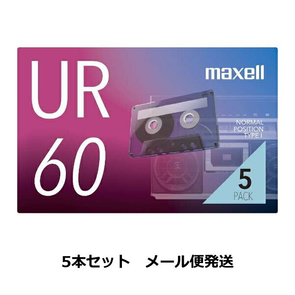 ［メール便発送］［説明をご確認ください］マクセル 録音用 カセットテープ 60分 UR-60N5P 5本パック maxell URシリーズ カセット テープ 録音時間60分 片側30分 ノーマルポジション 出し入れ…