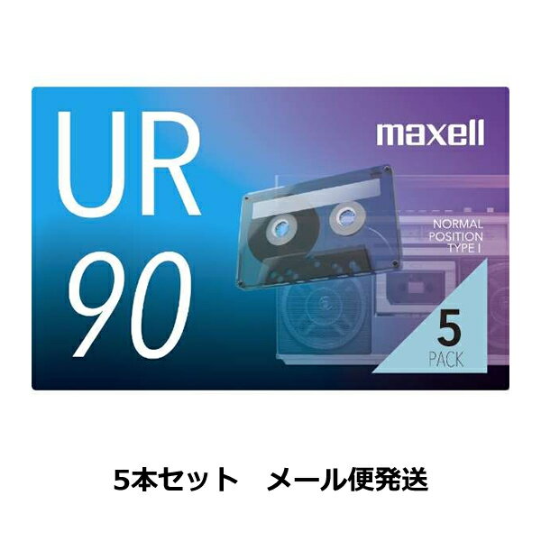 ［メール便発送］［説明をご確認ください］マクセル 録音用 カセットテープ 90分 UR-90N5P 5本パック maxell URシリーズ カセット テープ 録音時間90分 片側45分 ノーマルポジション 出し入れ…