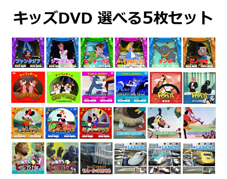 【よりどり5枚セット】キッズDVD 選べる5枚セット カスタマイズ ディズニー作品 トムとジェリー ポパイ チップとデー…