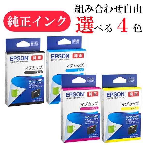 【選べる4色】エプソン 純正 インク マグカップ MUG-BK MUG-C MUG-M MUG-Y EPSON カートリッジ EW-052A EW-452A EW052 EW-052 EW452 EW-452 [メール便]