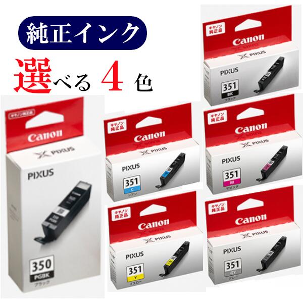 【選べる4色】CANON 純正 インク 350 351 BCI-350PGBK BCI-351BK BCI-351C BCI-351M BCI-351Y BCI-351GY キヤノン カートリッジ おすすめ セット メール便