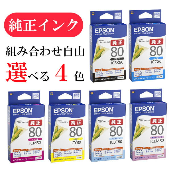 【選べる4色】エプソン 純正 インク 80番 ICBK80 ICC80 ICM80 ICY80 ICLC80 ICLM80 EPSON とうもろこし カートリッジ メール便