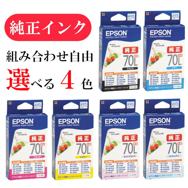 【選べる4色】エプソン 純正 インク 70番増量 ICBK70L ICC70L ICM70L ICY70L ICLC70L ICLM70L EPSON さくらんぼ カートリッジ メール便