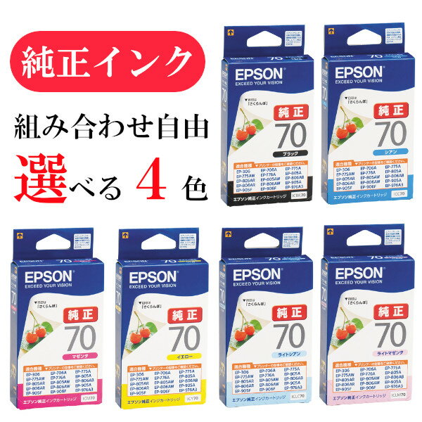 エプソン 純正 インク 70番 ICBK70 ICC70 ICM70 ICY70 ICLC70 ICLM70 EPSON さくらんぼ カートリッジ 