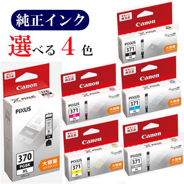 【選べる4色】CANON 純正 インク 370XL 371XL BCI-370XLPGBK BCI-371XLBK BCI-371XLC BCI-371XLM BCI-371XLY BCI-371XLGY キヤノン カートリッジ おすすめ セット メール便