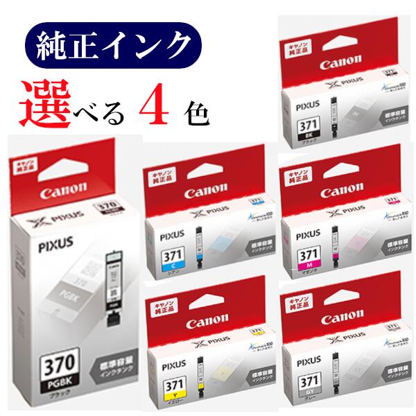 【選べる4色】CANON 純正 インク 370 371 BCI-370PGBK BCI-371BK BCI-371C BCI-371M BCI-371Y BCI-371G..