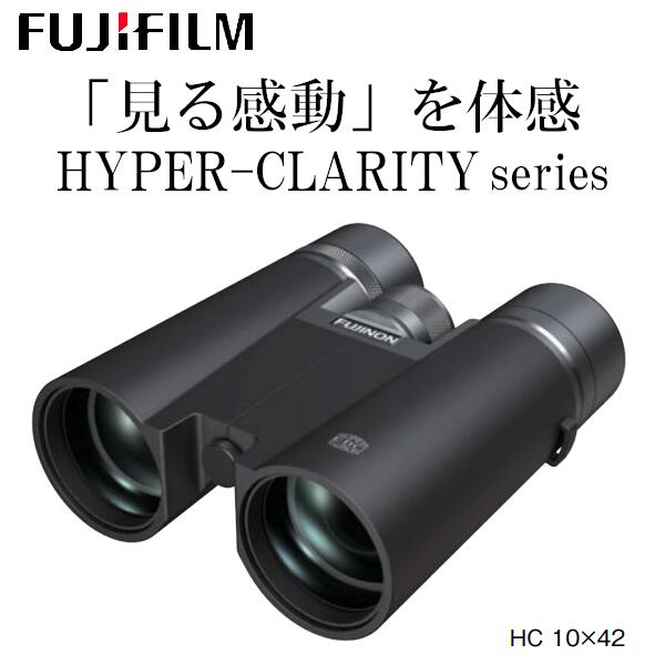 HYPERCLARITY_HC10X42 フジノン 双眼鏡「HYPER-CLARITY HC 10×42」（倍率：10倍)