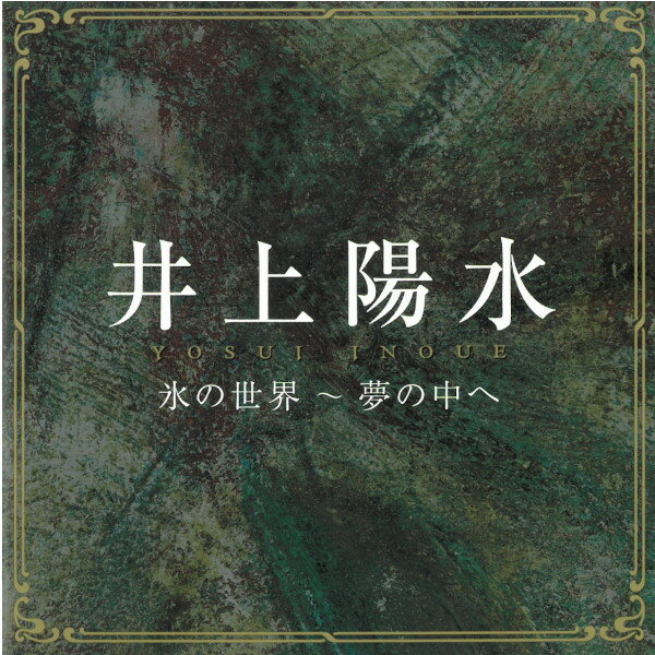 CD 井上陽水 DCI-85905 DCI85905 氷の世界〜夢の中へ 全16曲収録 ポップス 名曲 神曲[メール便]のサムネイル