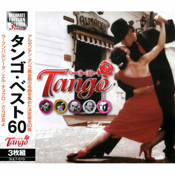 CD 洋楽 タンゴ・ベスト60 3枚組 3ULT-0