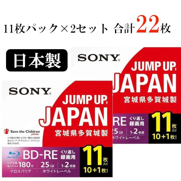 SONY 日本製 録画用BD-RE 11BNE1VSPS2 11枚×2セット 合計22枚 25GB インクジェットプリンター対応 ソニー ブルーレイ ブルーレイディスク メディア