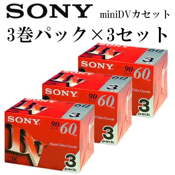 【メール便発送】SONY ミニDVカセット 60分 3巻パック 3セット 合計9巻 ビデオカメラ用 3DVM60R3 耐久性 高信頼性 低エラーレート