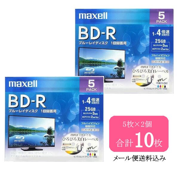 ［メール便発送］マクセル maxell 録画用 BD-R 25GB BRV25WPE5S 5枚パック×2個 計10枚 1-4倍速 標準130分 1回録画用 ブルーレイディスク ブルーレイ ディスク メディア ひろびろ美白レーベル インクジェット プリンター対応 BRV25WPE.10S