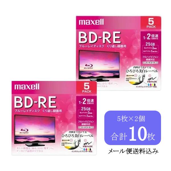 ［メール便発送］マクセル maxell 録画用 BD-RE 25GB BEV25WPE5S 5枚パック×2個 計10枚 1-2倍速 標準130分 くりかえし録画用 ブルーレイディスク ブルーレイ ディスク メディア ひろびろ美白レーベル インクジェット プリンター対応 BEV25WPE.5S