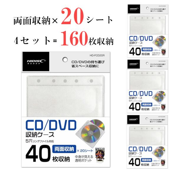 【送料無料】不織布ケース CD DVD 両面タイプ HD-FCD20R 20シート 40枚収納 4個セット 合計160枚収納 ..