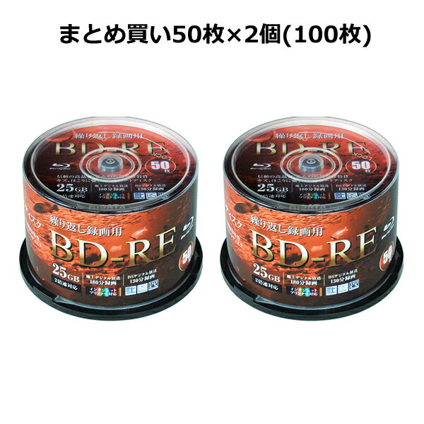 アールアイジャパン RiDATA BD-RE 25GB BE130PWVL.2X50SPB 50枚パック 2個セット 合計100枚 まとめ買い くりかえし録…