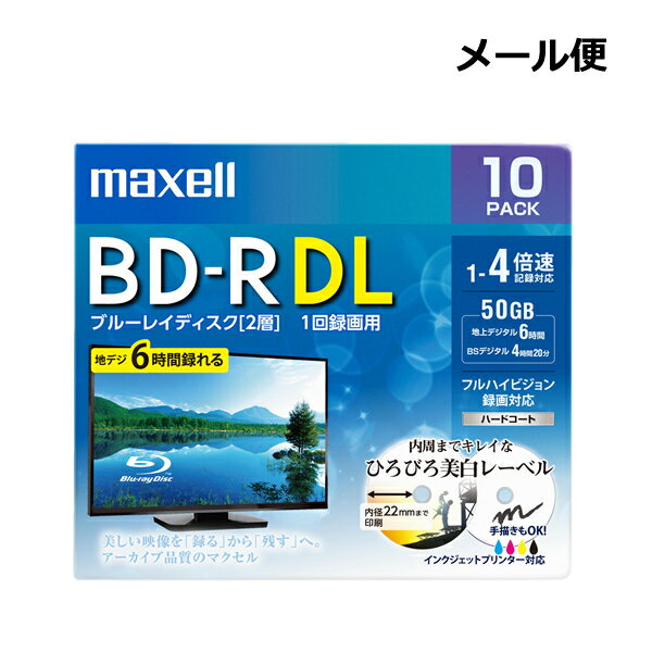 ［メール便発送］［説明をご確認ください］マクセル maxell 録画用 BD-R DL 50GB BRV50WPE10S 10枚パック 1-4倍速 2層 1回録画用 ブルーレイディスク ブルーレイ ディスク メディア ひろびろ美白レーベル インクジェット プリンター対応 BRV50WPE.10S