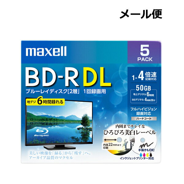 ［メール便発送］マクセル maxell 録画用 BD-R DL 50GB 5枚パック BRV50WPE5S 1-4倍速 2層 1回録画用 ブルーレイディスク ブルーレイ ディスク メディア ひろびろ美白レーベル インクジェット …