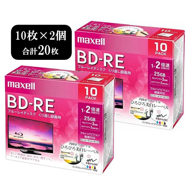 マクセル maxell 録画用 BD-RE 25GB BEV25WPE10S 10枚パック 2個 20枚 1-2倍速 標準130分 くりかえし録画用 ブルーレイディスク ブルーレイ ディスク メディア ひろびろ美白レーベル インクジ…