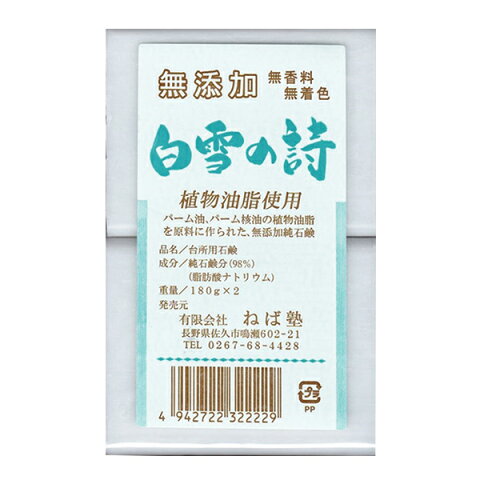 白雪の詩 固形石鹸 180g×2個【10個セット】 ねば塾