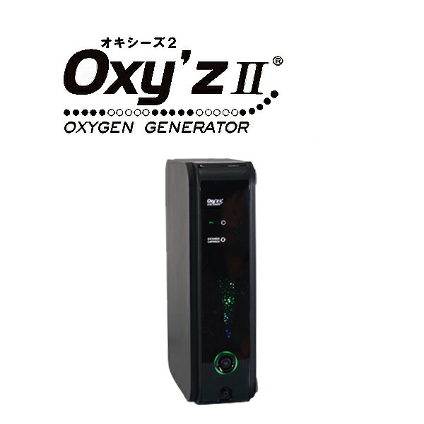 高濃度酸素発生器 オキシーズ2 ブラック オキシーズ 酸素発生器 キャンセル不可 沖縄県・離島不可