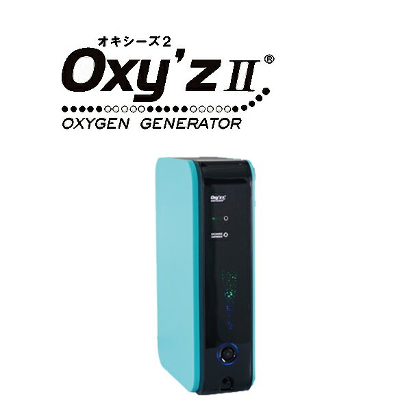 日本製 高濃度酸素発生器 オキシーズ2 ターコイズ ブルー オキシーズ 酸素発生器 キャンセル不可 沖縄県・離島不可