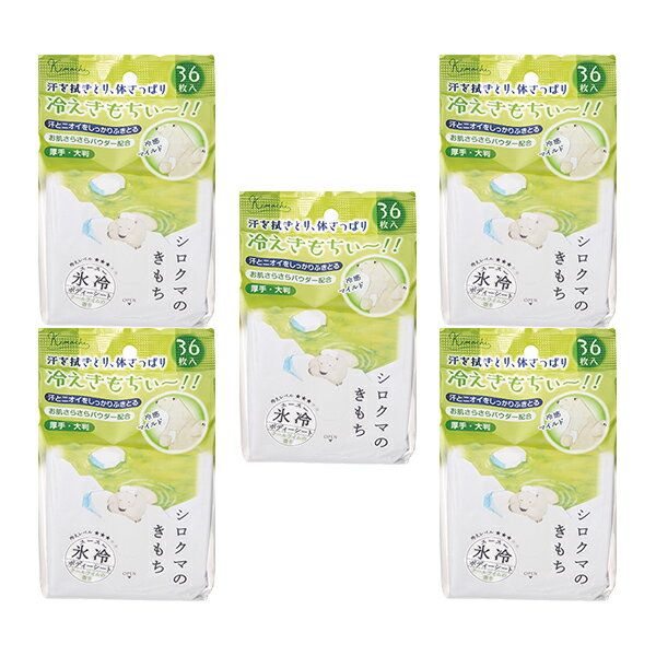 送料無料 ひんやり冷感 氷冷ボディーシート （大判・厚手） 36枚入りX5個セット シロクマ 【キモチ】