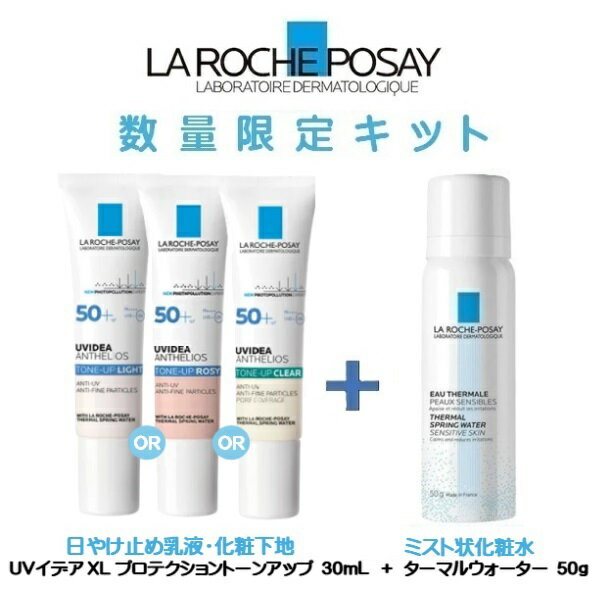 ラロッシュポゼ 化粧下地 【数量限定】ラロッシュポゼ UVイデアXLプロテクショントーンアップ 30mL ＋ミスト状化粧水 50g 付きキット