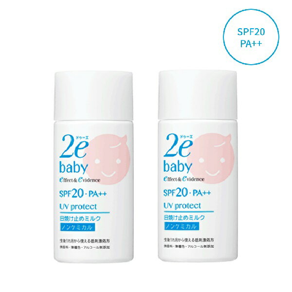 ドゥーエ 2e ベビー 日焼け止めミルク 40mL SPF20 PA 【2本セット】