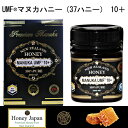 【送料無料】UMF マヌカハニー 10+ 37ハニー 250g