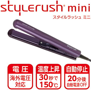 Stylerush mini スタイルラッシュ ミニ ヘアアイロン