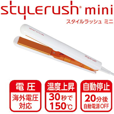 Stylerush mini スタイルラッシュ ミニ ヘアアイロン