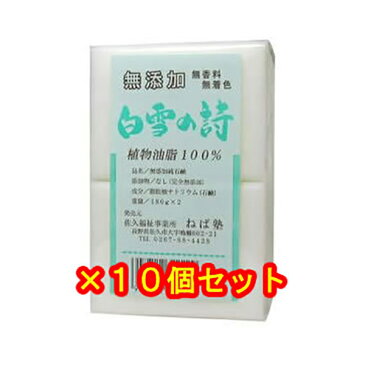 白雪の詩 固形石鹸 180g×2個【10個セット】 ねば塾