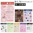 クリアスタンプ BGM 全8種類 絵日記 手帳 喫茶アラモード ハンコ マスキングテープ フレークシール かわいい おしゃれ スタンプ 文房具 文具 フレーム ...