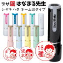 先生のはんこ 花丸の印鑑「はなまる先生」シャチハタ ネーム9【デザ印】みました 評価印 習い事 勉強 かわいい 印鑑 認印 イラスト 判子 ギフト プレゼント[...