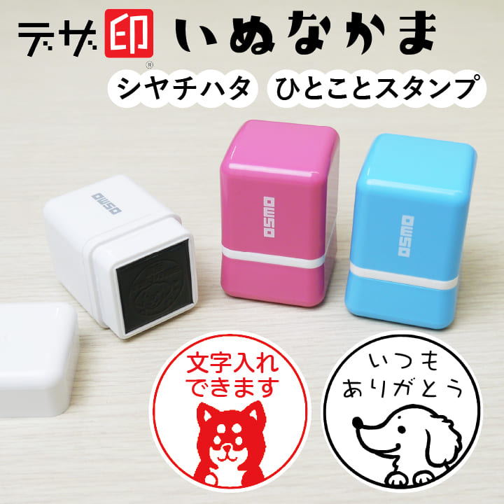 いぬのはんこ 犬のスタンプ「いぬなかま」ひとことスタンプ シャチハタ OSMOオスモ(20×20mm)【デザ印】かわいい メッセージスタンプ イラスト 評価印 ごほうびスタンプ ギフト プレゼント スタンプマルシェ[q]