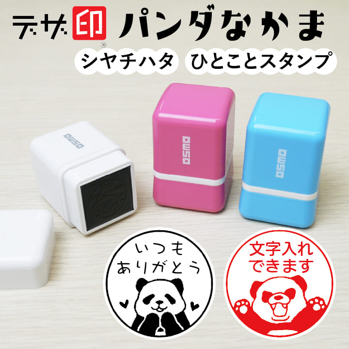 パンダのはんこ ぱんだのスタンプ「パンダなかま」ひとことスタンプ シャチハタ OSMOオスモ(20×20mm)かわいい メッセージスタンプ イラスト 評価印 ごほうびスタンプ ギフト プレゼント