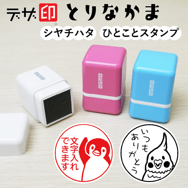 鳥のはんこ とりのスタンプ「とりなかま」ひとことスタンプ シャチハタ OSMOオスモ(20×20mm)かわいい メッセージスタンプ イラスト 評価印 ごほうびスタンプ ギフト プレゼント スタンプマルシェ