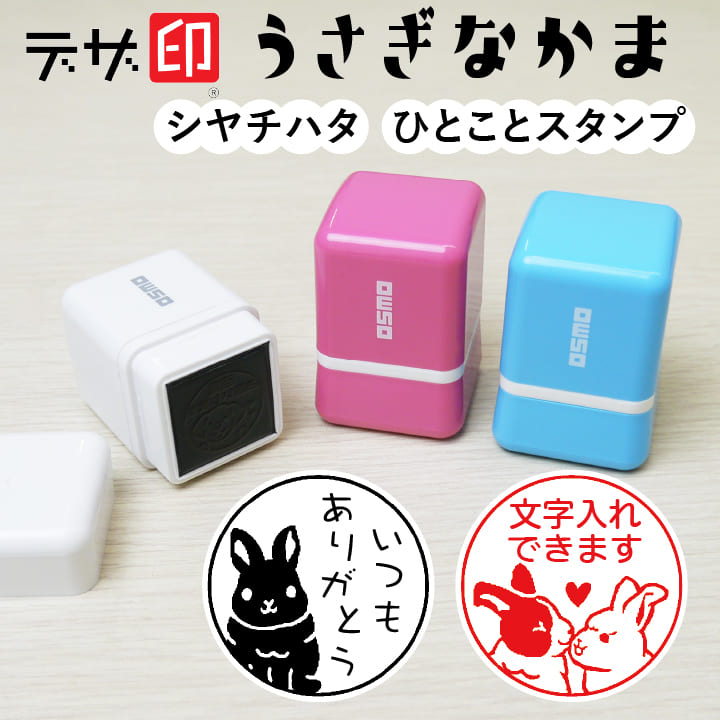 うさぎのはんこ ウサギのスタンプ「うさぎなかま」ひとことスタンプ シャチハタ OSMOオスモ(20×20mm)かわいい メッセージスタンプ イラスト 評価印 ごほうびスタンプ ギフト プレゼント