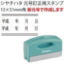 シャチハタ 新元号 令和 元号訂正用 ポケット用1351号 13×51mm角 シヤチハタ スタンプ 訂正印 改元 ハンコ 判子 [m]