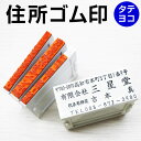 定番住所ゴム印 4行 住所印 組み合わせゴム印 組判 親子印 60×25mm〜30mm お任せレイアウト 親子ゴム印 会社印 社判 個人住所印 印鑑 はんこ ハガキ アドレススタンプ 領収書 ギフト 贈り物 組合せ t