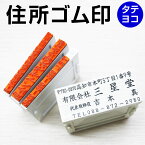 定番住所ゴム印 4行 住所印 組み合わせゴム印 組判 親子印 60×25mm〜30mm お任せレイアウト 親子ゴム印 会社印 社判 個人住所印 印鑑 はんこ ハガキ アドレススタンプ 領収書 ギフト 贈り物 組合せ[t]