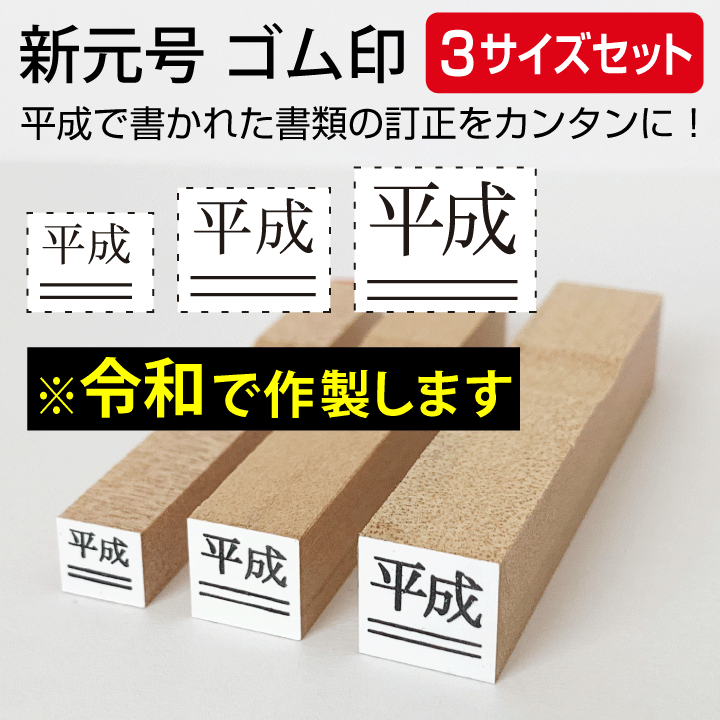 令和 ゴム印 新元号 下線3サイズセット スタンプ 訂正印 改元 ハンコ 判子 4号 5号 6号[t]