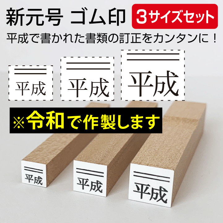 令和 ゴム印 新元号 上線3サイズセット スタンプ 訂正印 改元 ハンコ 判子 4号 5号 6号[t]