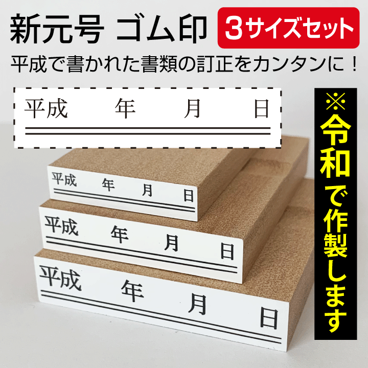 令和 ゴム印 新元号 年月日 下線3サイズセット スタンプ 訂正印 改元 ハンコ 判子 4号 5号 6号[t]