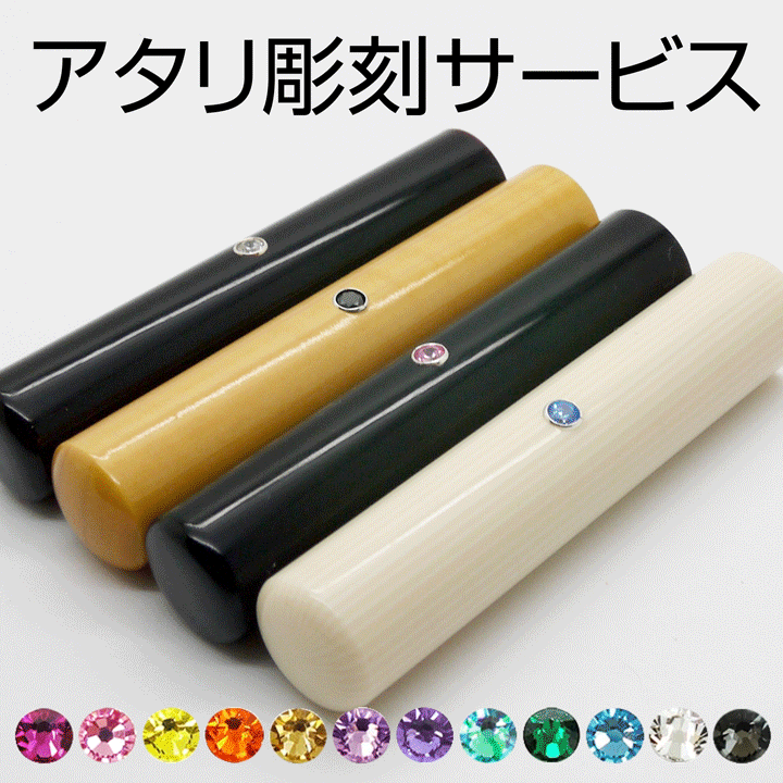 ★アタリ彫刻サービス★(キュービックジルコニアCZ)印鑑 はんこ ハンコ 判子 ジュエリー 結婚祝い 就職祝い ギフト プレゼント