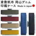 サンビー デニム帆布ケース 12mm丸まで収納可能 朱肉付き 印鑑ケース ハンコケース 岡山デニム 倉敷帆布 おしゃれ かわいい 北欧 携帯 はんこ 判子 ギフ...