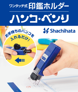 新型ハンコベンリ全6色[12mmまでOK/朱肉付き]シヤチハタ式/キャップレス/携帯/ハンコケース/印鑑ケース/はんこ/判子/ギフト/プレゼント[x]